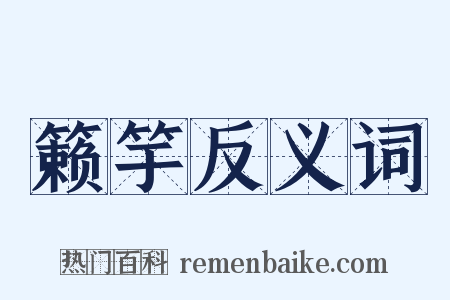 籁竽反义词是什么意思的图片